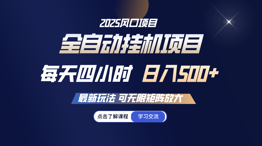 全自动挂机 每天四小时日入500+ 可无限放大-点子口袋网