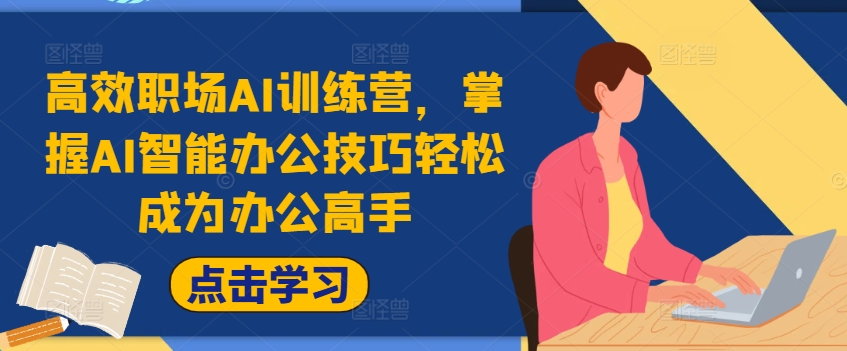 高效职场AI训练营，掌握AI智能办公技巧轻松成为办公高手，提升工作效率!-点子口袋网