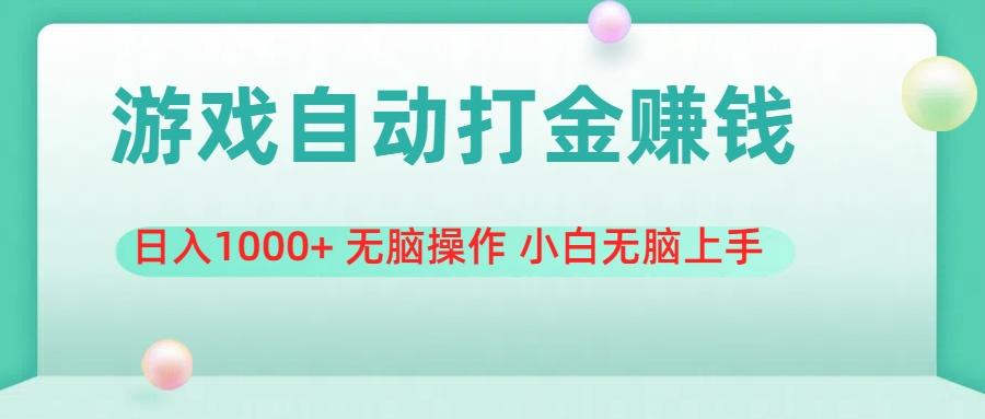 游戏全自动搬砖，日入1000+ 无脑操作 小白无脑上手-点子口袋网