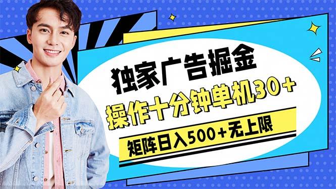广告掘金，操作十分钟单机30+，矩阵日入500+无上限-点子口袋网