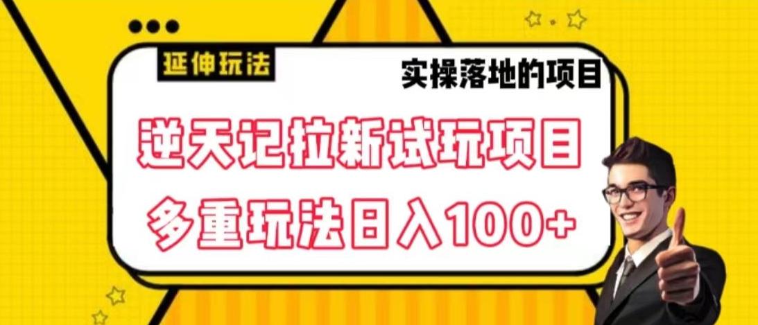 逆天记拉新试玩搬砖项目，日入100+-点子口袋网