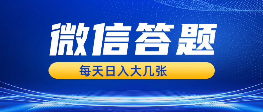 微信答题搜一搜，利用AI生成粘贴上传，日入几张轻轻松松-点子口袋网