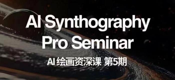 AI绘画资深课第五期掌握AI绘画，实现各种商业变现【第五期】-点子口袋网