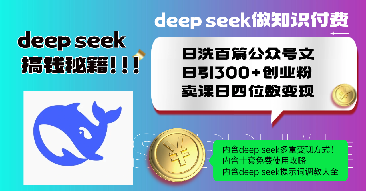 Deep seek做知识付费日洗百篇公众号文日引300+创业粉，卖课日四位数变...-点子口袋网