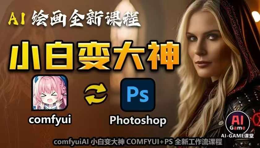 AI绘画全新课程，AI小白变大神COMFYUI+PS全新工作流课程，学会能创作无限可能-点子口袋网