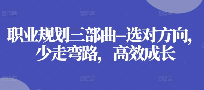 职业规划三部曲--选对方向，少走弯路，高效成长-点子口袋网