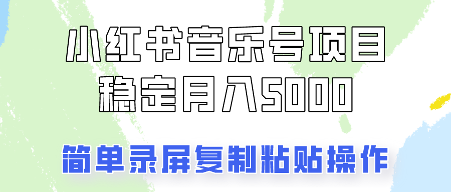 通过音乐号变现，简单的复制粘贴操作，实现每月5000元以上的稳定收入-点子口袋网