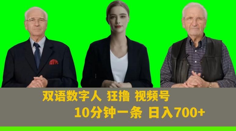Ai生成双语数字人狂撸视频号，日入700+内附251G素材【揭秘】-点子口袋网