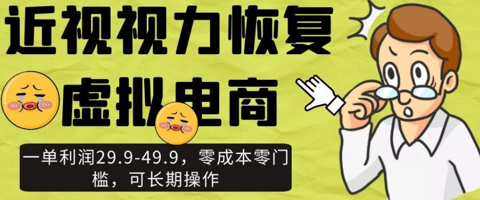 近视视力恢复虚拟电商，一单利润29.9-49.9，零成本零门槛，可长期操作【揭秘】-点子口袋网
