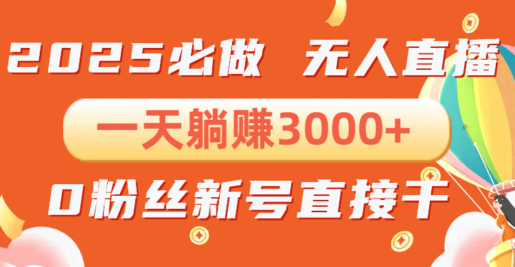 抖音小雪花无人直播，一天躺赚3000+，0粉手机可搭建，不违规不限流，小...-点子口袋网