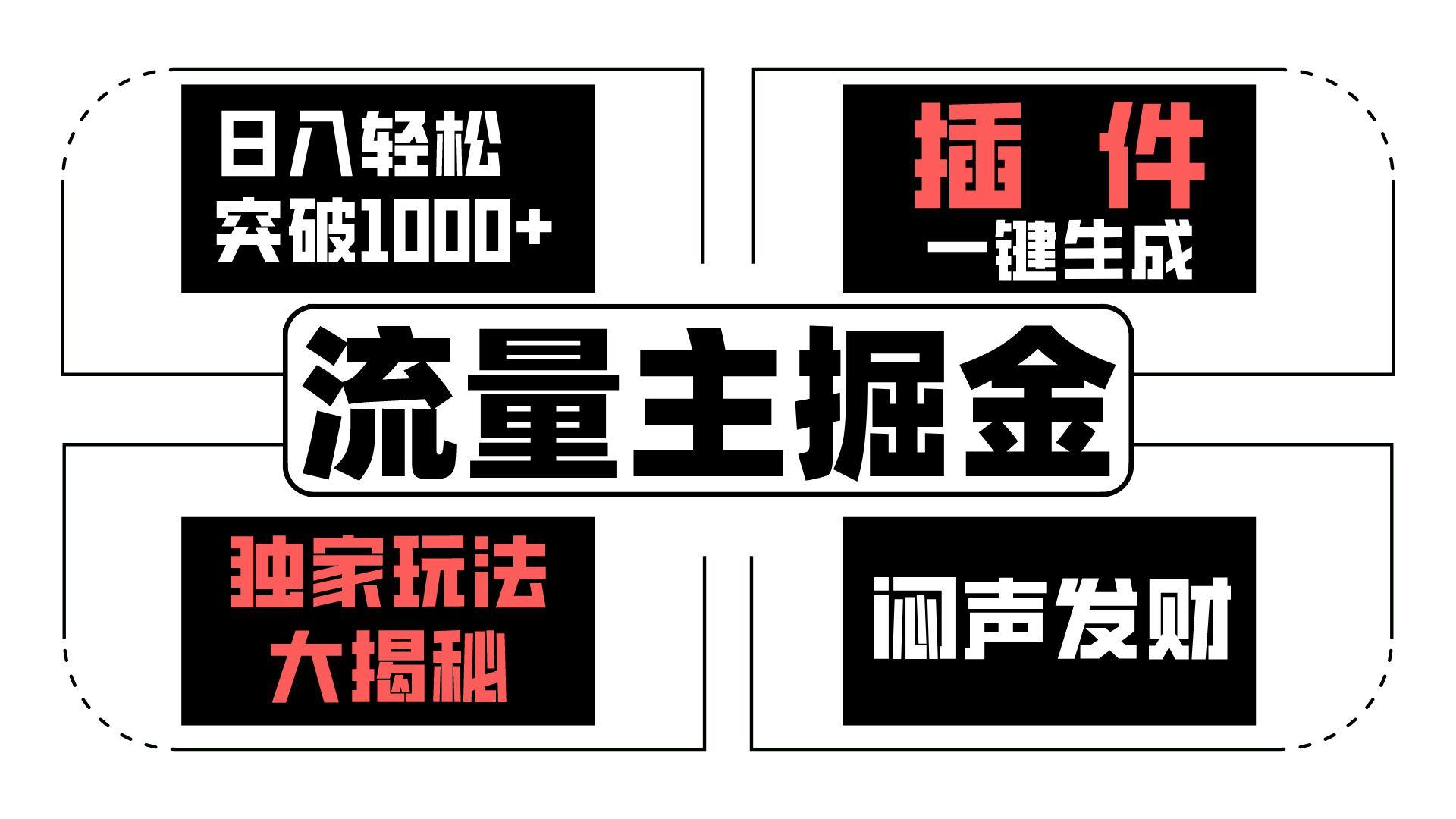 流量主掘金日入轻松突破1000+，一键生成，独家玩法大揭秘，闷声发财 【原创新玩法】-点子口袋网