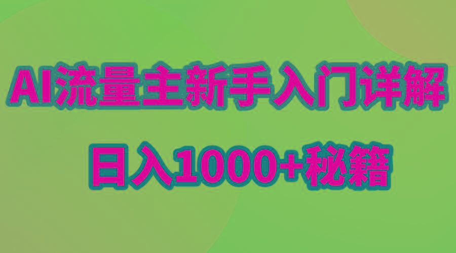 AI流量主新手入门详解公众号爆文玩法，公众号流量主日入1000+秘籍-点子口袋网