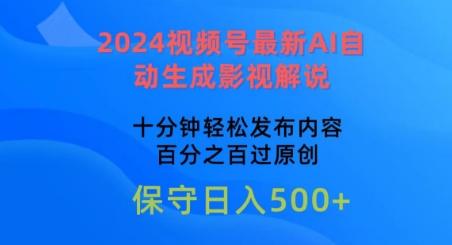 2024视频号最新AI自动生成影视解说，十分钟轻松发布内容，百分之百过原创【揭秘】-点子口袋网