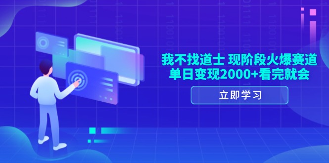 我不找道士，现阶段火爆赛道，单日变现2000+看完就会-点子口袋网