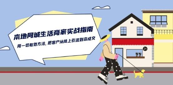 本地同城生活·商家实战指南：用一切有效方法，把客户从线上引流到店成交-点子口袋网