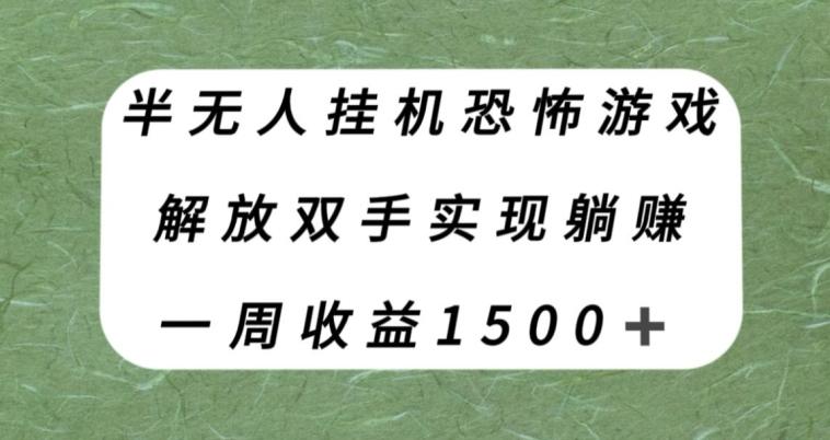 半无人挂机恐怖游戏，解放双手实现躺赚，单号一周收入1500+【揭秘】-点子口袋网