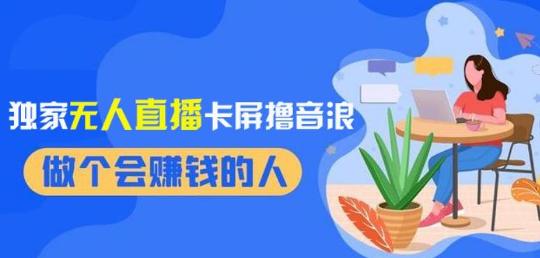 2024独家无人直播卡屏撸音浪，12月新出教程，收益稳定，无需看守，轻松上手日入1000+【揭秘】-点子口袋网