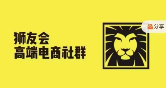 狮友会·【千万级电商卖家社群】，更新2024.5.26跨境主题研讨会-点子口袋网