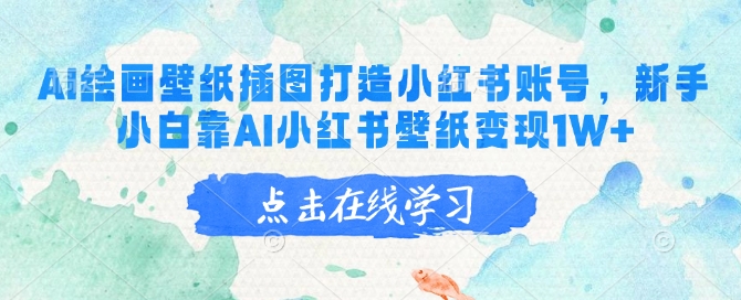 AI绘画壁纸插图打造小红书账号，新手小白靠AI小红书壁纸变现1W+-点子口袋网