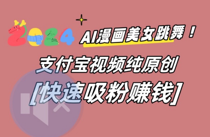 AI动漫美女跳舞视频，无脑搬运原创视频，多项引流方式【揭秘】-点子口袋网