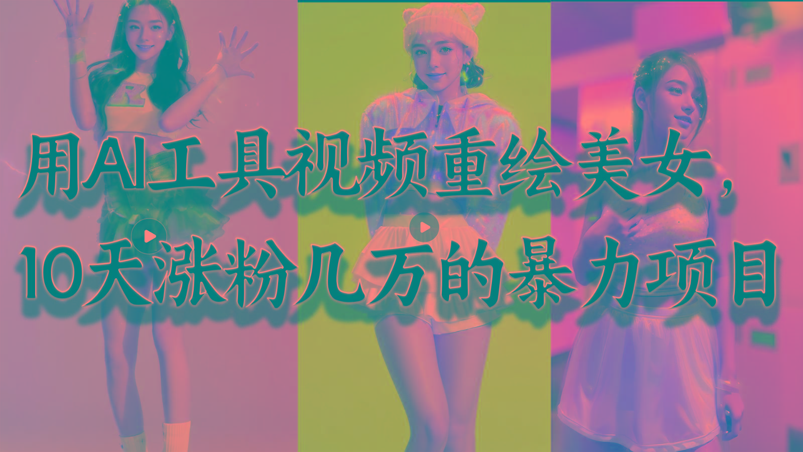 用AI工具视频重绘美女，10天涨粉几万的暴力项目，普通人逆袭的不二之选-点子口袋网