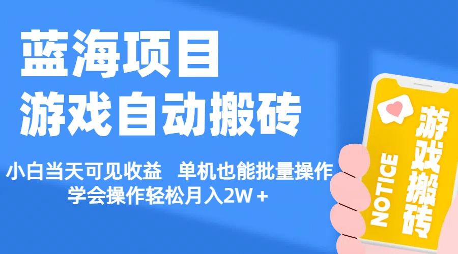 【蓝海项目】游戏自动搬砖 小白当天可见收益 单机也能批量操作 学会操...-点子口袋网