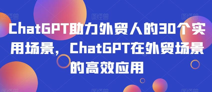 ChatGPT助力外贸人的30个实用场景，ChatGPT在外贸场景的高效应用-点子口袋网