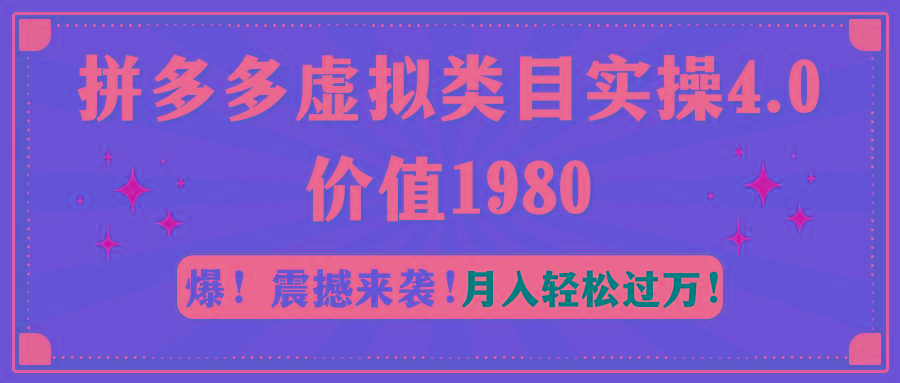 拼多多虚拟类目实操4.0：月入轻松过万，价值1980-点子口袋网