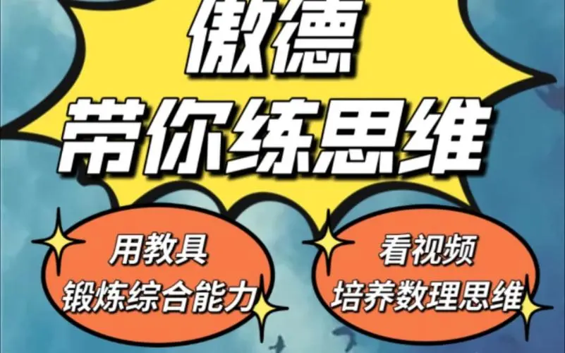 傲德带你练思维（1-6年级）课程-点子口袋网