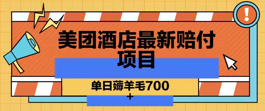美团酒店最新赔付项目，单日薅羊毛700-点子口袋网