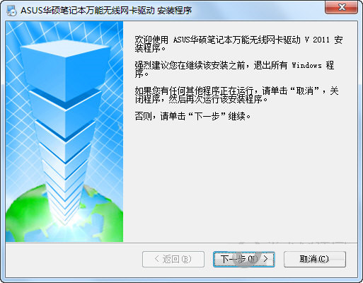 华硕笔记本万能无线网卡驱动 v2011 官方安装版-点子口袋网