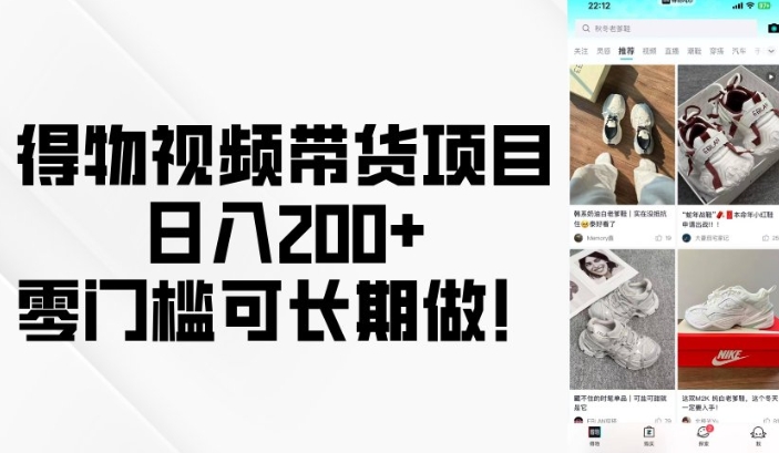 得物视频带货项目，日入200+，零门槛可长期做！-点子口袋网