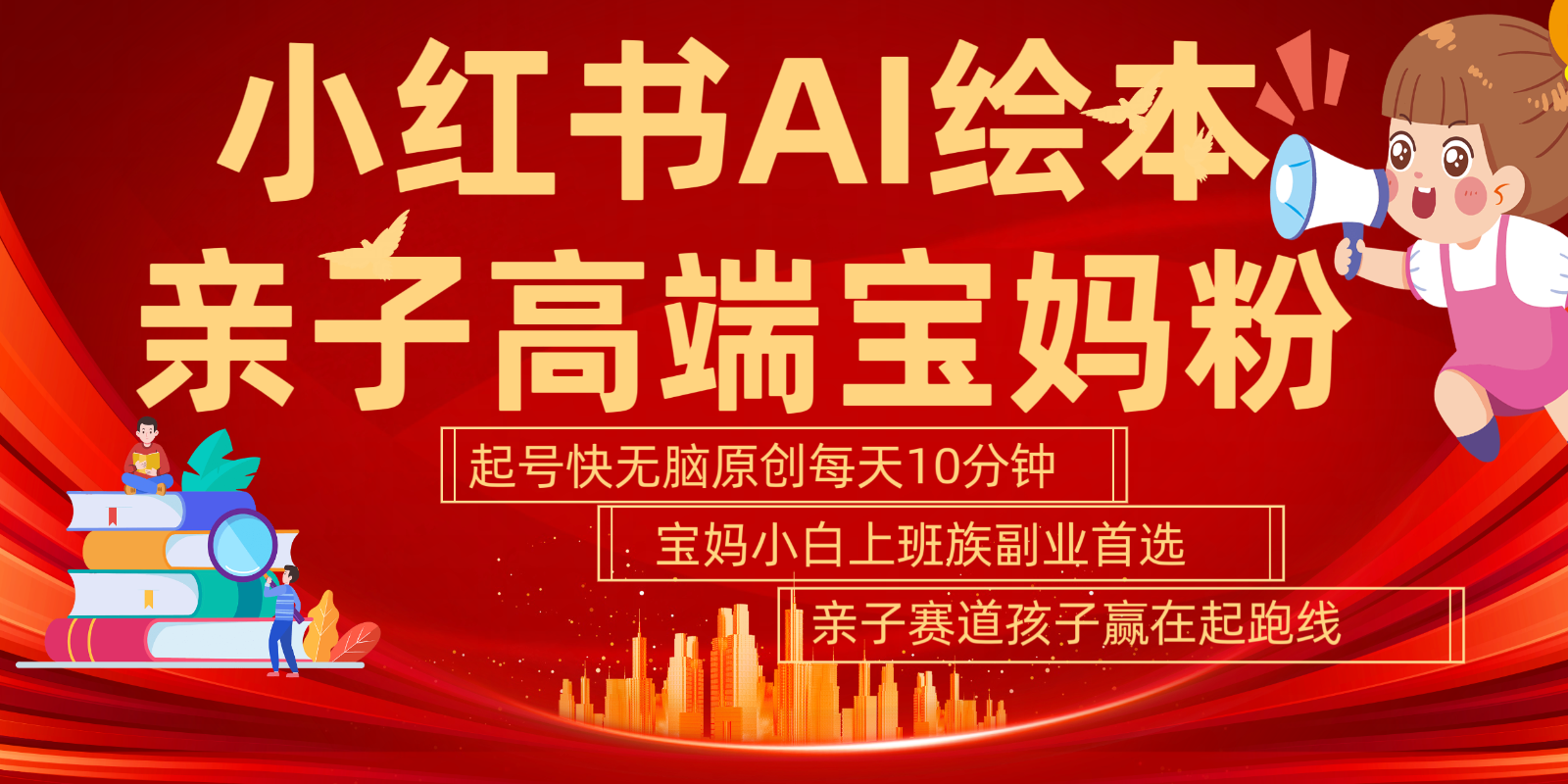 小红书AI绘本亲子赛道 高端宝妈粉 起号快五分钟无脑原创 小白宝妈上班族轻松玩赚副业-点子口袋网