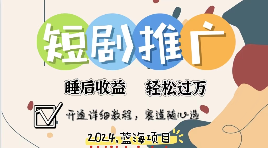 拥有睡眠收益的短剧推广大风口项目，十分钟学会，多赛道选择，月入五位数-点子口袋网
