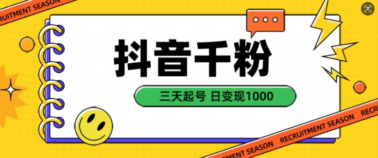 抖音千粉项目，自然涨粉变现，三天起号，日变现1k【揭秘】-点子口袋网
