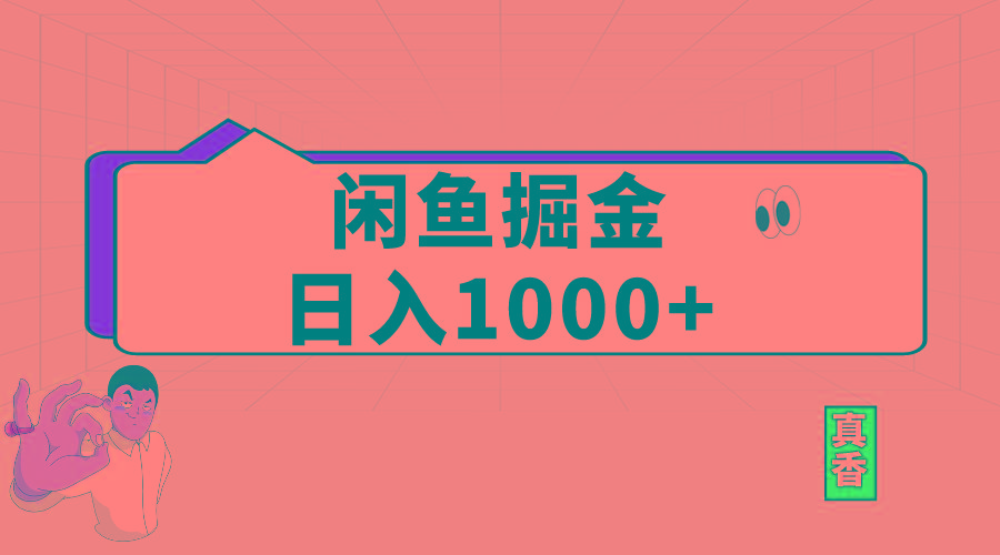 闲鱼暴力掘金项目，轻松日入1000+-点子口袋网