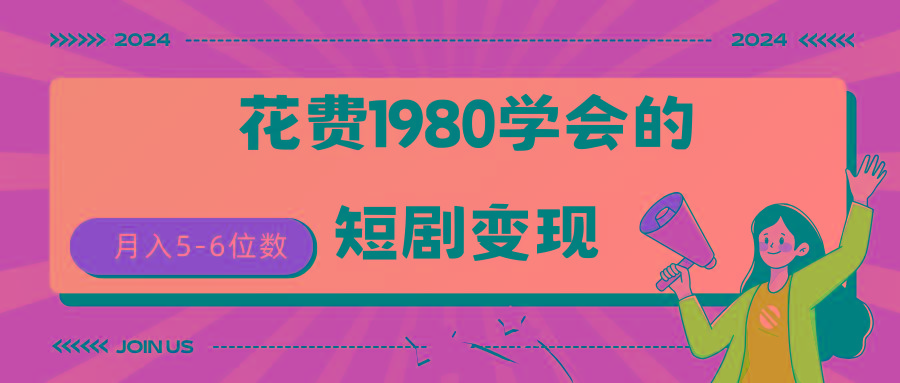 (9440期)短剧变现技巧 授权免费一个月轻松到手5-6位数-点子口袋网