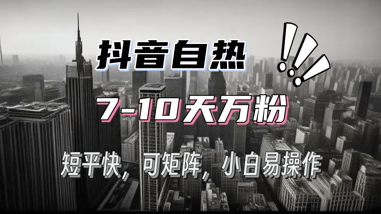 抖音自热涨粉3天千粉，7天万粉，操作简单，轻松上手，可矩阵放大-点子口袋网