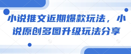 小说推文近期爆款玩法，小说原创多图升级玩法分享-点子口袋网