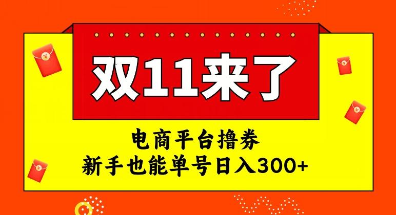 电商平台撸券，双十一红利期，新手也能单号日入300+【揭秘】-点子口袋网