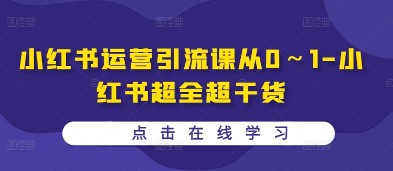 小红书运营引流课从0～1-小红书超全超干货-点子口袋网
