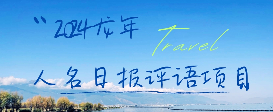 2024龙年人名日报评语项目，日入300加，年前吃肉【揭秘】-点子口袋网