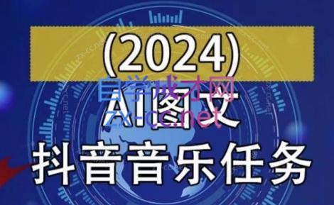AI图文音乐短视频课(2024)-点子口袋网