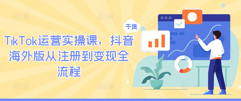 TikTok运营实操课，抖音海外版从注册到变现全流程-点子口袋网