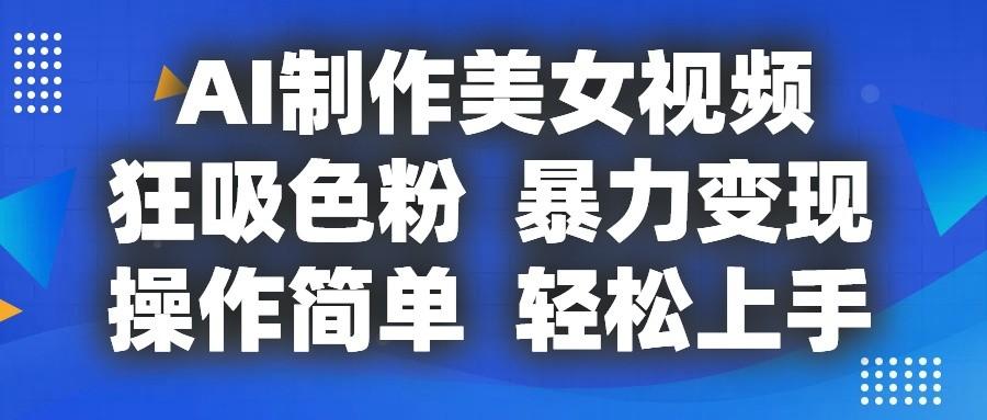 AI制作美女视频，狂吸色粉，暴力变现，操作简单，小白也能轻松上手-点子口袋网