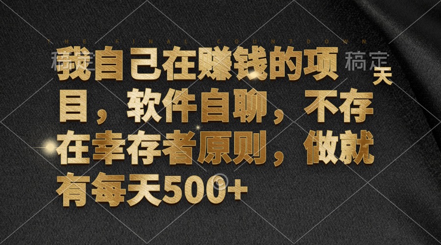 我自己在赚钱的项目，软件自聊，不存在幸存者原则，做就有每天500+-点子口袋网