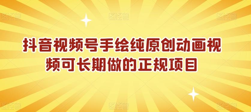 抖音视频号手绘纯原创动画视频可长期做的正规项目【揭秘】-点子口袋网