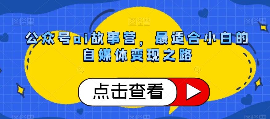 公众号ai故事营，最适合小白的自媒体变现之路-点子口袋网