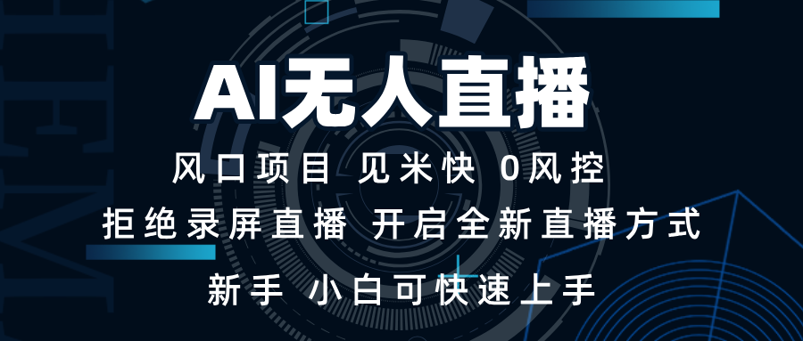 AI无人直播技术 单日收益1000+ 新手，小白可快速上手-点子口袋网