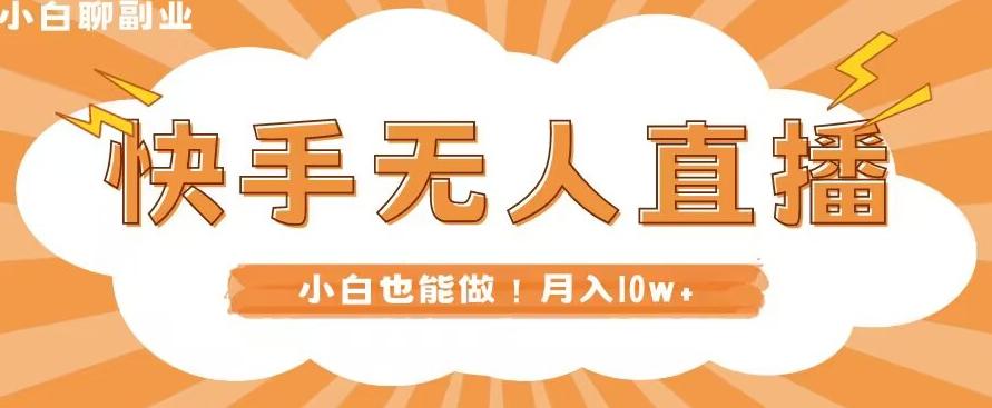 快手无人直播，本地部署+教程，小白也能做，轻松月入10w+-点子口袋网